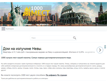 Tablet Screenshot of 1000mest.ru